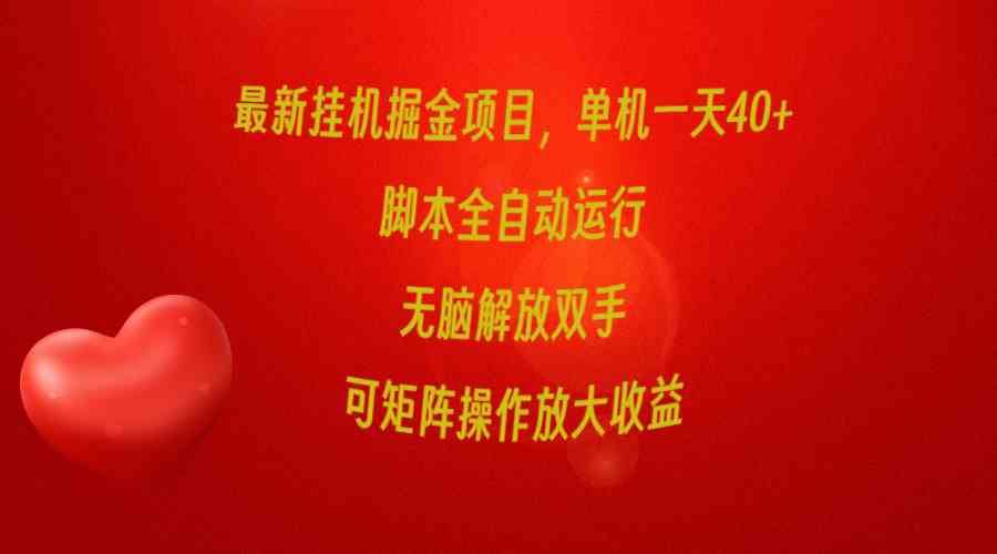 最新挂机掘金项目，单机一天40+，脚本全自动运行，解放双手，可矩阵操作… - 猎人社区-猎人社区
