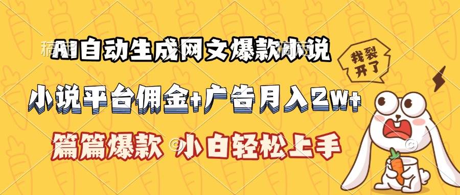AI自动生成网文爆款小说，小说平台佣金加广告月入2w+，篇篇爆款，小白… - 猎人社区-猎人社区