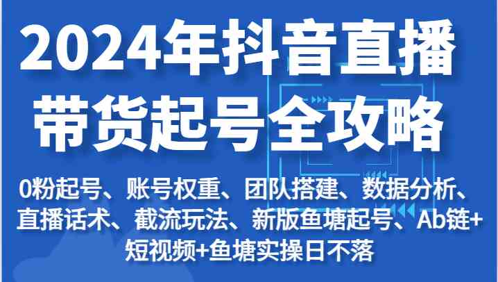 2024年抖音直播带货起号全攻略：起号/权重/团队/数据/话术/截流等 - 猎人社区-猎人社区