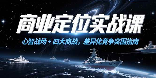 商业定位实战课，心智战场+四大商战，差异化竞争突围指南 - 猎人社区-猎人社区