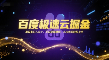 百度极速云掘金，单设备日入几十，可以矩阵操作，小白也可轻松上手 - 猎人社区-猎人社区