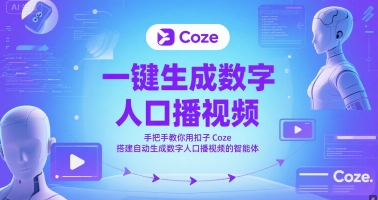 一键生成数字人口播视频，手把手教你用扣子Coze搭建自动生成数字人口播视频的智能体 - 猎人社区-猎人社区