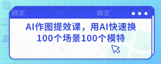 AI作图提效课，用AI快速换100个场景100个模特 - 猎人社区-猎人社区