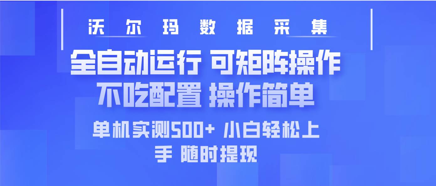 最新沃尔玛平台采集 全自动运行 可矩阵单机实测500+ 操作简单 - 猎人社区-猎人社区