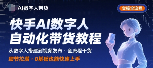 快手AI数字人自动化视频带货实操全流程，干货满满，细节拉满-猎人社区