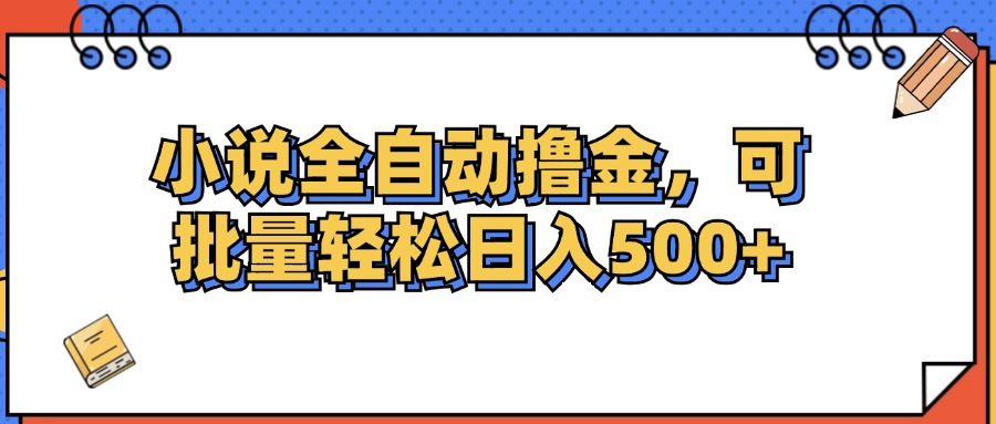 小说全自动撸金，可批量日入500+ - 猎人社区-猎人社区