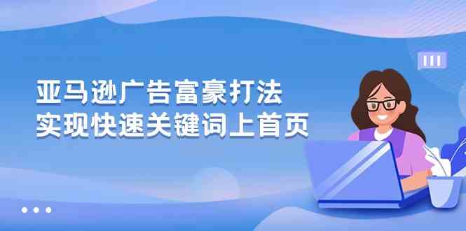 亚马逊广告富豪打法，实现快速关键词上首页 - 猎人社区-猎人社区