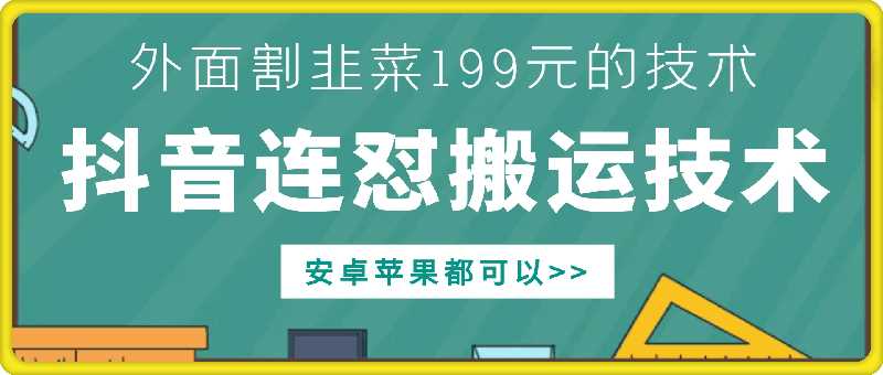 外面别人割199元DY连怼搬运技术，安卓苹果都可以 - 猎人社区-猎人社区