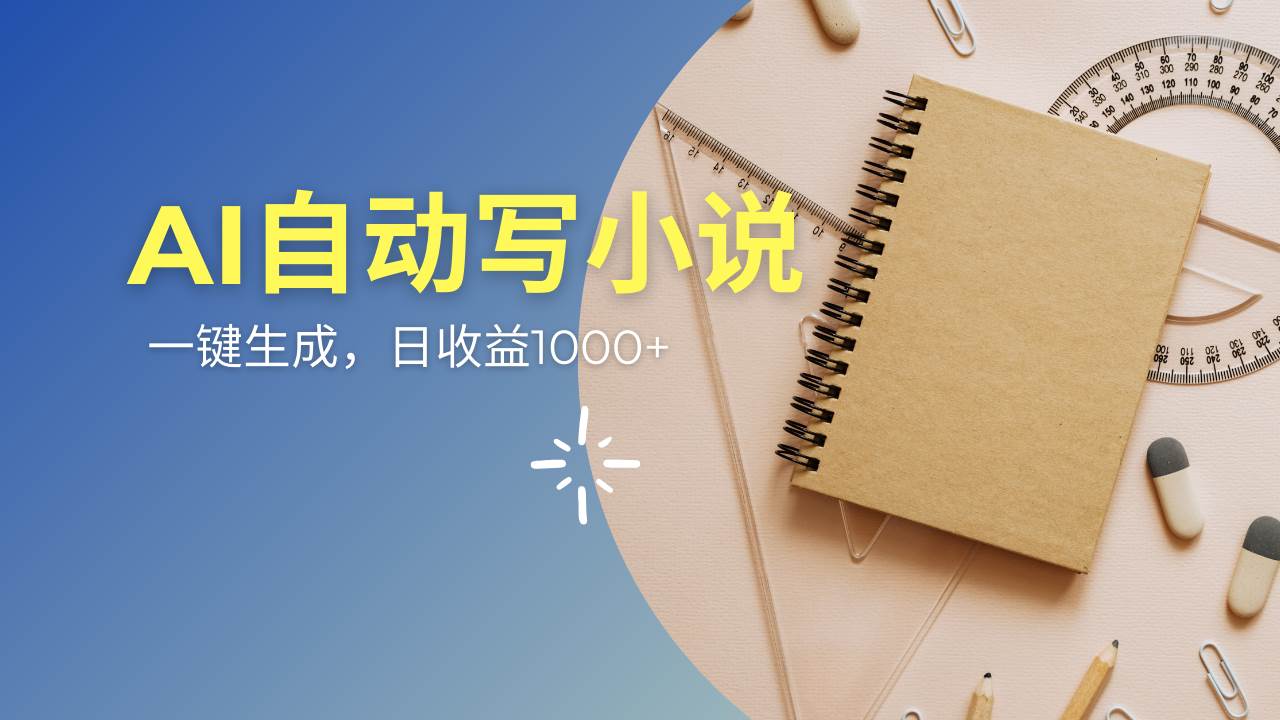 AI一件原创情感小说连续剧，多平台批量发布，一部小说多重收益，每天10… - 猎人社区-猎人社区