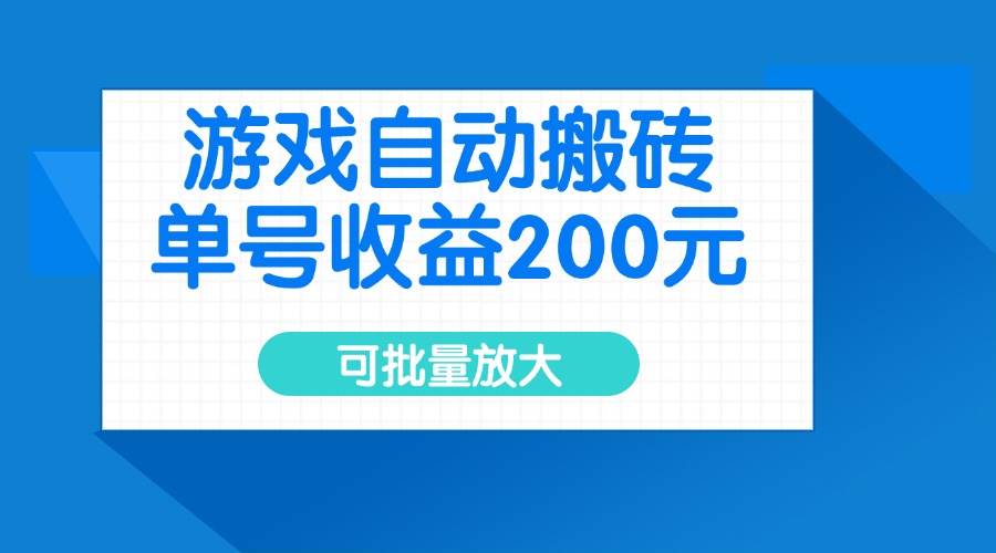 游戏自动搬砖，单号收益200元，可批量放大 - 猎人社区-猎人社区