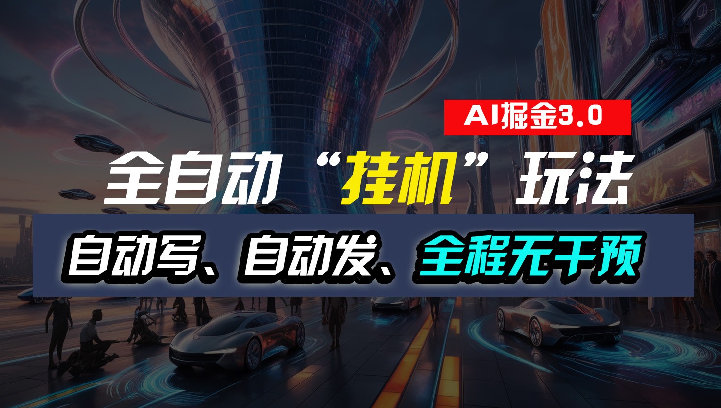 全自动掘金“挂机”玩法，自动写作自动发布，全程无干预，完全免费，超简单 - 猎人社区-猎人社区