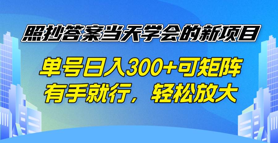 照抄答案当天学会的新项目，单号日入300 +可矩阵，有手就行，轻松放大 - 猎人社区-猎人社区