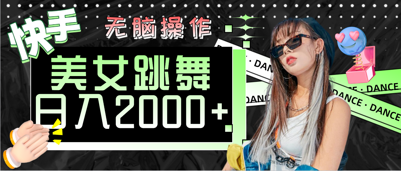 快手美女跳舞 无脑操作 轻松日入2000+ - 猎人社区-猎人社区