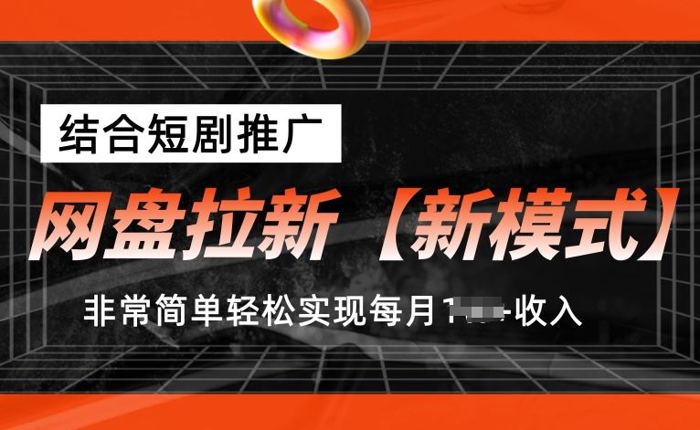 网盘拉新【新模式】，结合短剧推广，听话照做，非常简单轻松实现每月1w+收入【揭秘】-猎人社区