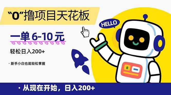 “0”撸项目天花板，一单6-10元，日入200+，新手小白也能轻松掌握 - 猎人社区-猎人社区