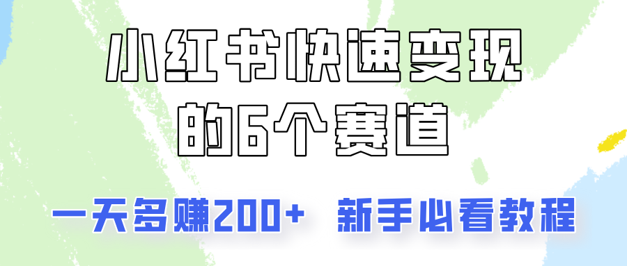 小红书快速变现的6个赛道，一天多赚200，所有人必看教程！-猎人社区