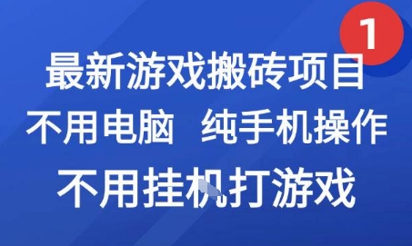 最新游戏搬砖项目，纯手机操作，不用电脑挂G打游戏，网创副业兼职【揭秘】 - 猎人社区-猎人社区
