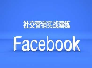 Facebook社交营销实战演练，外贸人绝对不能错过的营销推广平台 - 猎人社区-猎人社区