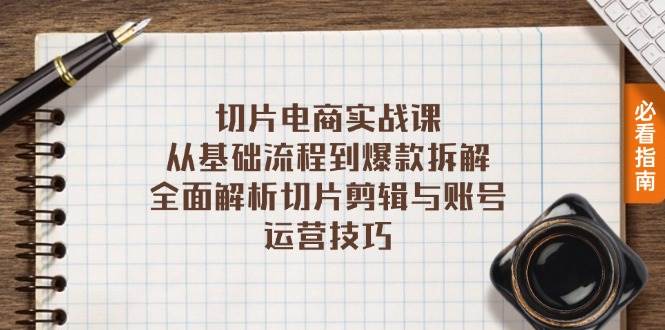 切片电商实战课：从基础流程到爆款拆解，全面解析切片剪辑与账号运营技巧 - 猎人社区-猎人社区
