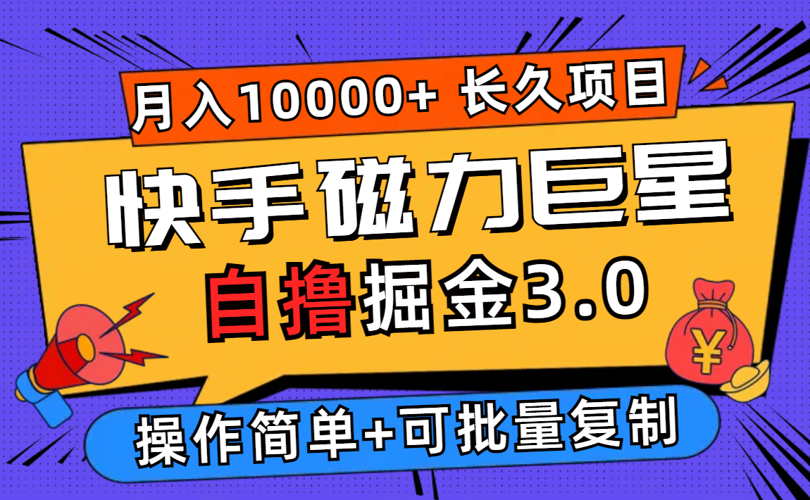 快手磁力巨星自撸掘金3.0，长久项目，日入500+个人可批量操作轻松月入过万 - 猎人社区-猎人社区