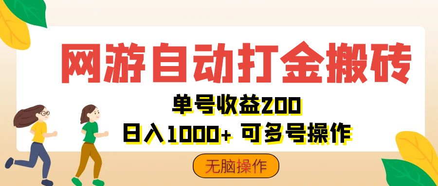 网游自动打金搬砖，单号收益200 日入1000+ 无脑操作 - 猎人社区-猎人社区