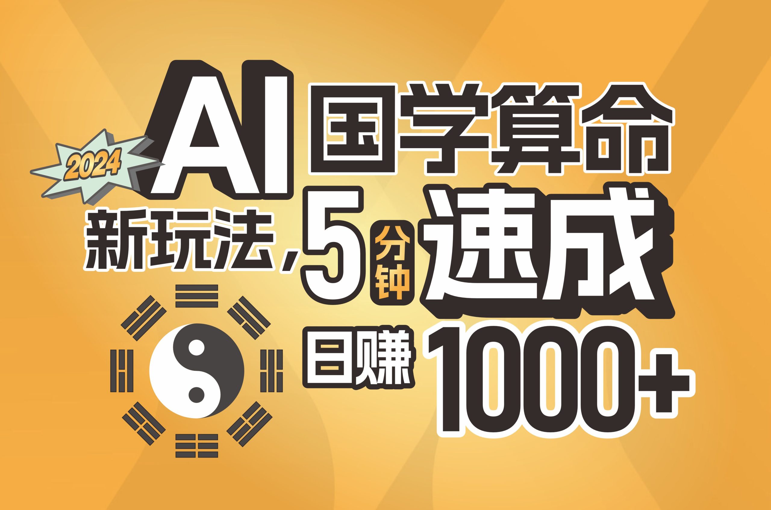 揭秘AI国学算命新玩法，5分钟速成，日赚1000+，可批量！ - 猎人社区-猎人社区