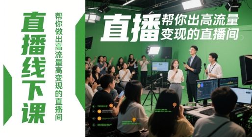 直播线下课，帮你做出高流量高变现的直播间-猎人社区