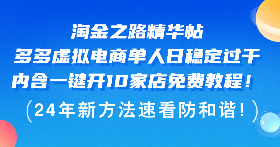 淘金之路精华帖多多虚拟电商 单人日稳定过千，内含一键开10家店免费教… - 猎人社区-猎人社区
