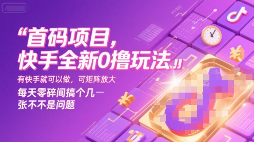 首码项目，快手全新0撸玩法，有快手就可以做，可矩阵放大，每天零碎时间搞个几张不是问题【揭秘】-猎人社区
