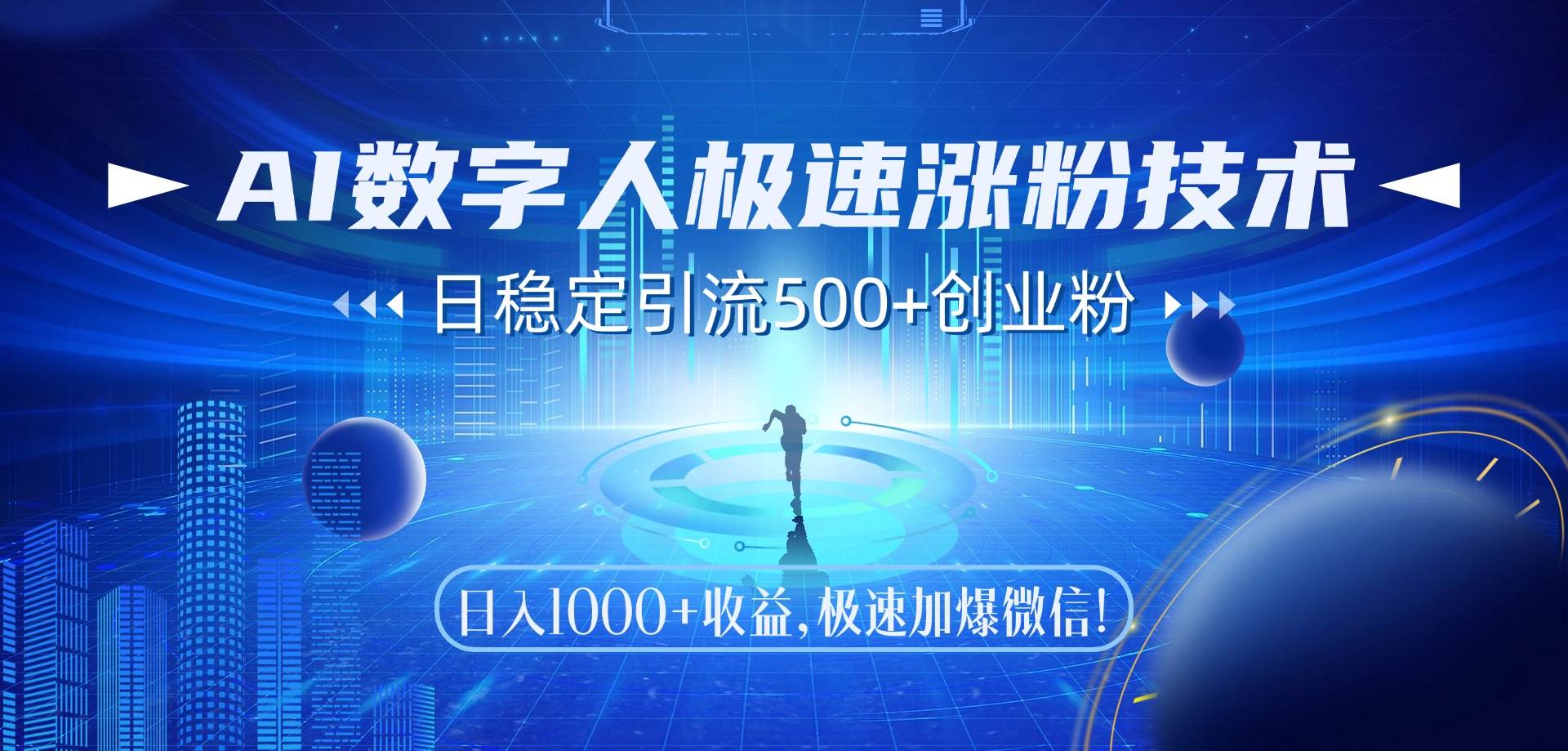 AI数字人极速涨粉技术，日稳定引流500+创业粉，日入1000+收益，极速加… - 猎人社区-猎人社区