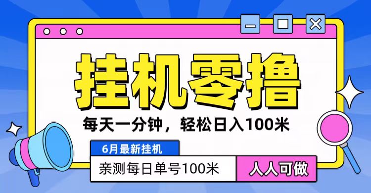 6月最新零撸挂机，每天一分钟，轻松100+ - 猎人社区-猎人社区