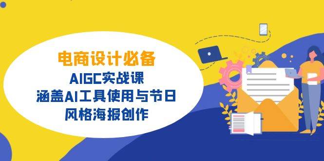 电商设计必备！AIGC实战课，涵盖AI工具使用与节日、风格海报创作 - 猎人社区-猎人社区