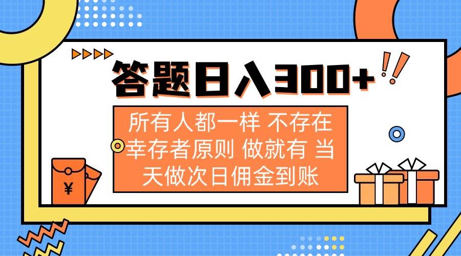 答题日入300+ 所有人都一样 不存在幸存者原则 做就有 当天做次日佣金到账 - 猎人社区-猎人社区
