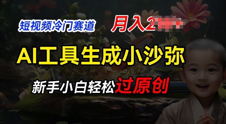 短视频冷门蓝海赛道，利用AI工具生成小沙弥励志视频，新手轻松过原创，月入2W【揭秘】 - 猎人社区-猎人社区