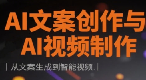 AI文案创作与AI视频制作实战课，从文案生成到智能视频 - 猎人社区-猎人社区