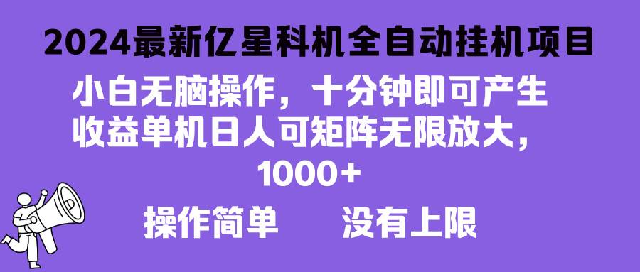 2024最新亿星科技项目，小白无脑操作，可无限矩阵放大，单机日入1… - 猎人社区-猎人社区