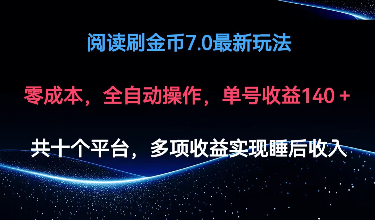 阅读刷金币7.0最新玩法，无需手动操作，单号收益140+ - 猎人社区-猎人社区