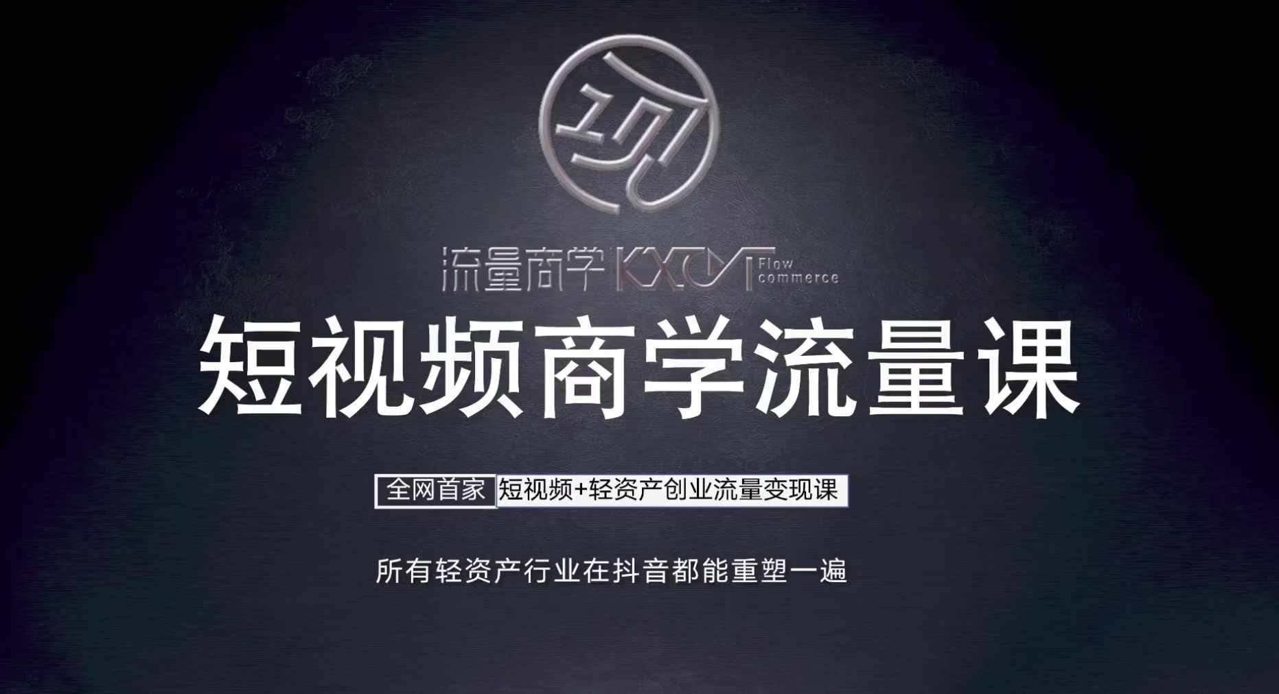 短视频商学流量课+口播拍摄剪辑，短视频+轻资产创业流量变现课 - 猎人社区-猎人社区