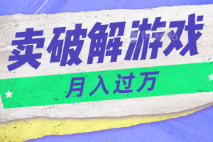 微信卖破解游戏项目月入1万，0成本资源已打包【揭秘】 - 猎人社区-猎人社区