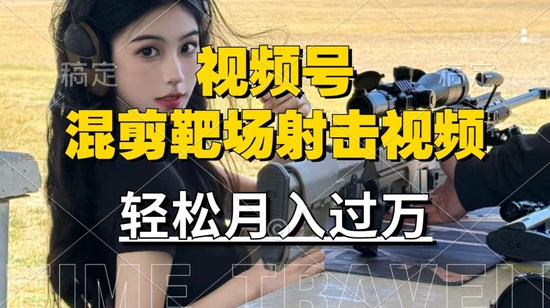 利用海外靶场射击视频，赚视频号分成收益，操作简单，适合宝妈，上班族【揭秘】 - 猎人社区-猎人社区