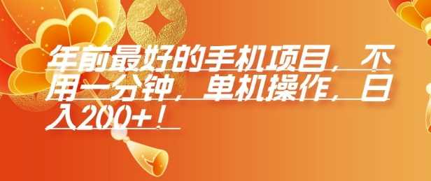 年前最好的手机项目，不用一分钟，单机操作，日入2张【揭秘】 - 猎人社区-猎人社区