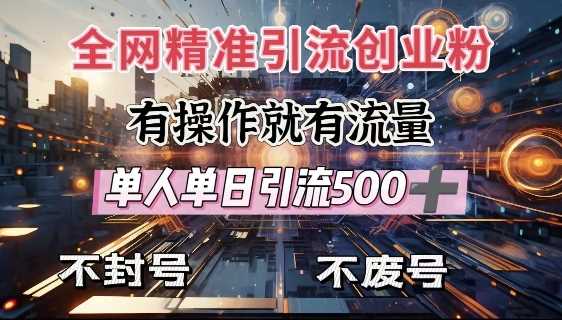 全网独家引流创业粉，有操作就有流量，单人单日引流500+，不封号、不费号 - 猎人社区-猎人社区
