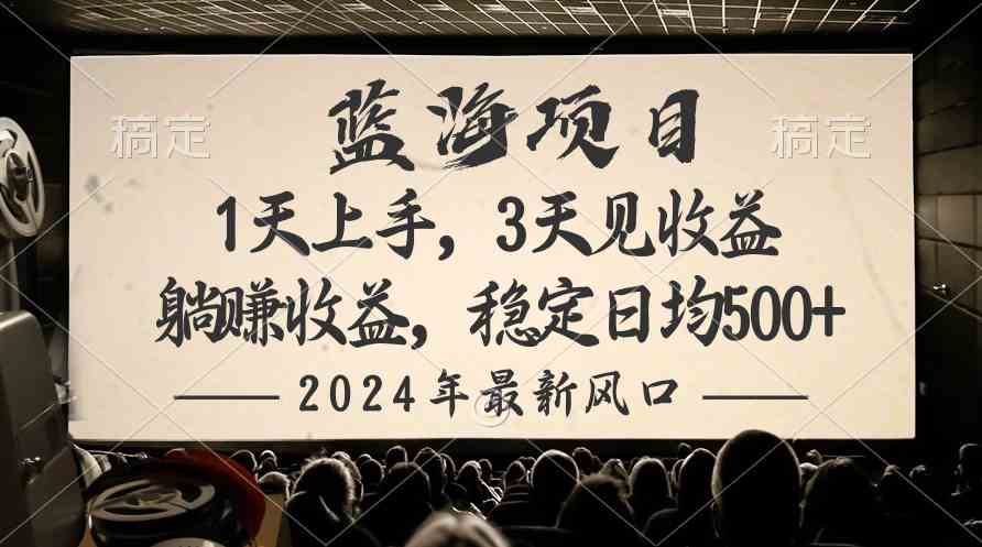 2024最新风口项目，躺赚收益，稳定日均收益500+ - 猎人社区-猎人社区