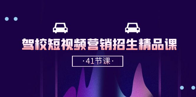 驾校短视频营销招生精品课：抖音推广技巧，抖音短视频招生（41节课） - 猎人社区-猎人社区