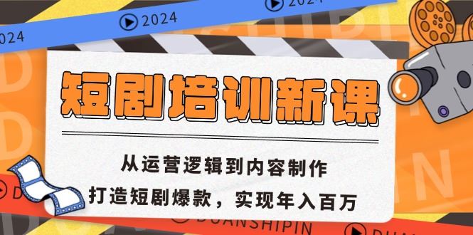 短剧培训新课：从运营逻辑到内容制作，打造短剧爆款，实现年入百万 - 猎人社区-猎人社区