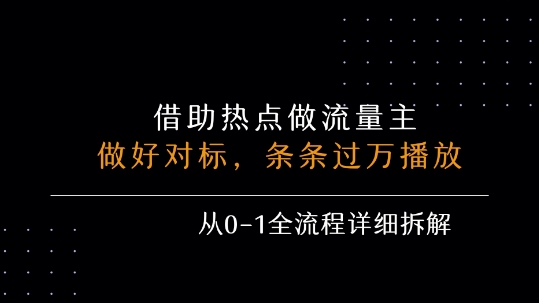 借力热点，乘顺风车玩流量主，条条过万播放， 每月收益5k+，从0-1全流程详细拆解 - 猎人社区-猎人社区