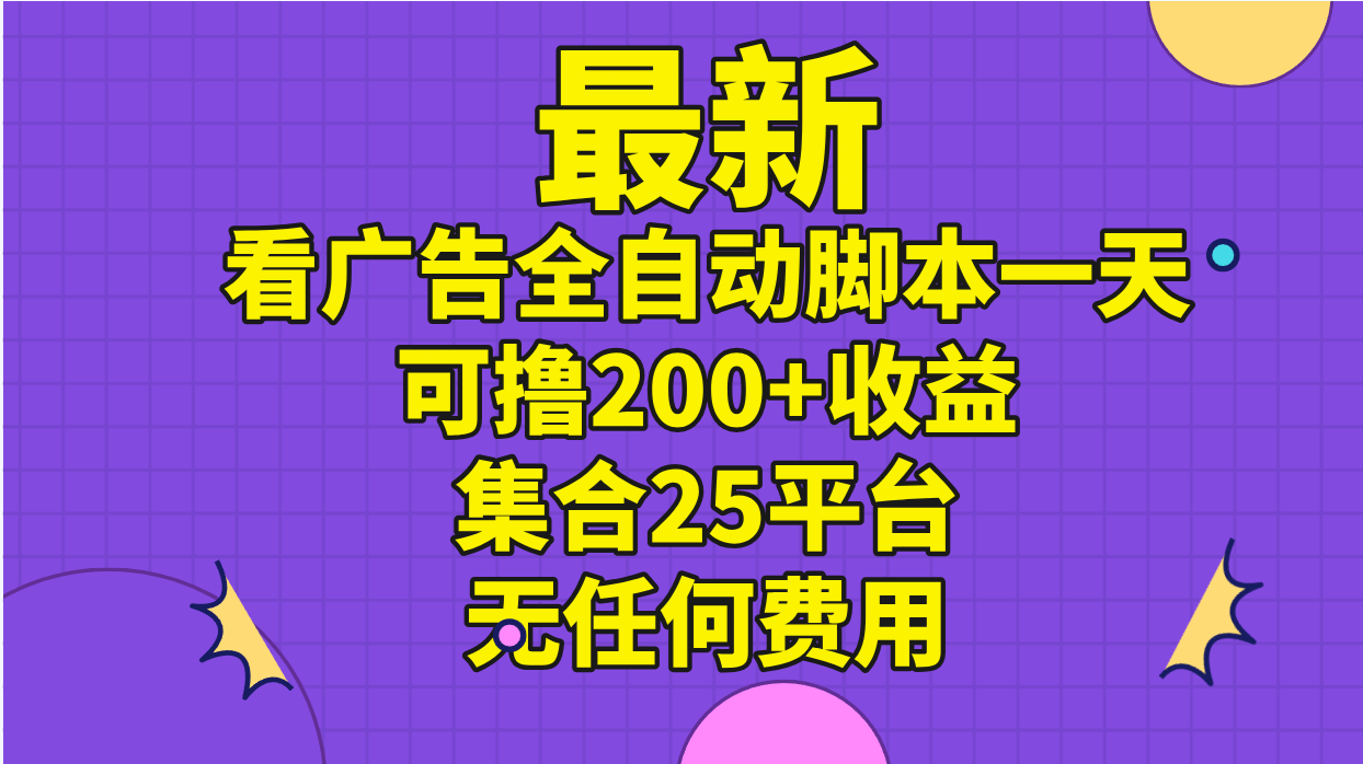 最新看广告全自动脚本一天可撸200+收益 。集合25平台 ，无任何费用 - 猎人社区-猎人社区