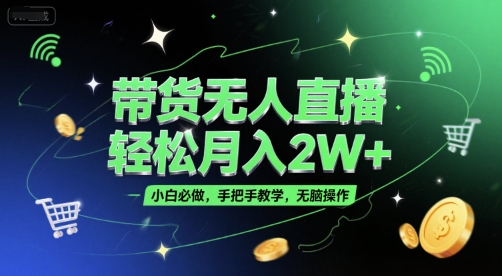 带货无人直播，轻松月入2W+，小白必做，手把手教学，无脑操作(附学习资料) - 猎人社区-猎人社区