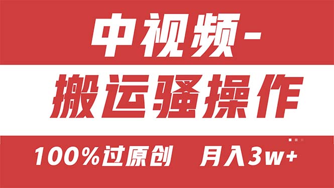 【中视频新思路】双重去重100%过原创，无脑搬运一键多渠道发布，一人可… - 猎人社区-猎人社区