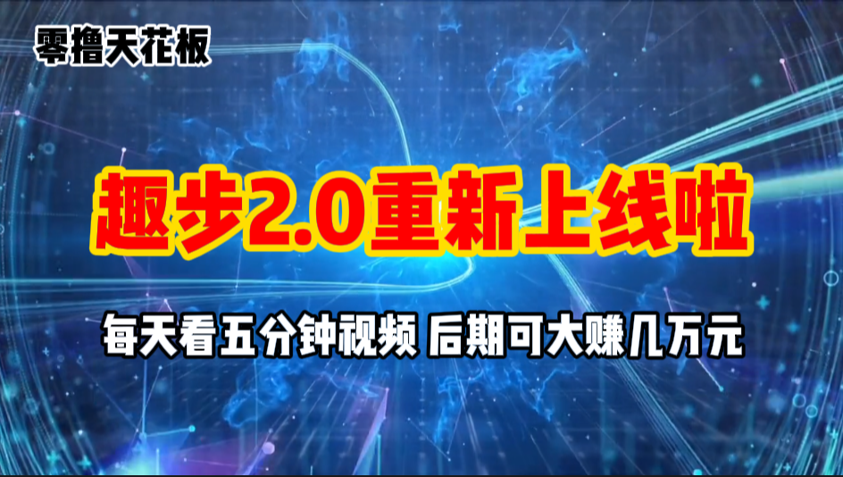 零撸项目，趣步2.0上线啦，必做项目，零撸一两万，早入场早吃肉 - 猎人社区-猎人社区